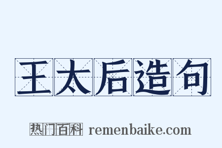 王太后造句是什么意思的图片